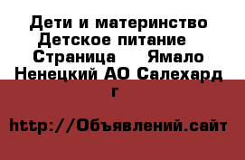 Дети и материнство Детское питание - Страница 2 . Ямало-Ненецкий АО,Салехард г.